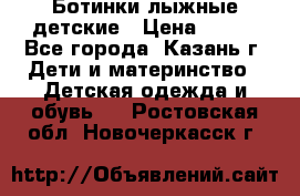 Ботинки лыжные детские › Цена ­ 450 - Все города, Казань г. Дети и материнство » Детская одежда и обувь   . Ростовская обл.,Новочеркасск г.